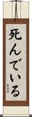 死んでいる Scroll