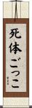 死体ごっこ Scroll