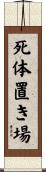 死体置き場 Scroll