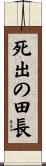 死出の田長 Scroll