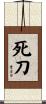 死刀 Scroll