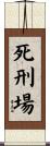 死刑場 Scroll