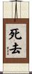 死去 Scroll