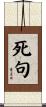 死句 Scroll