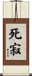 死寂 Scroll