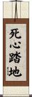 死心踏地 Scroll