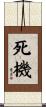 死機 Scroll