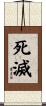 死滅 Scroll