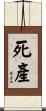 死產 Scroll