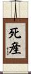 死産 Scroll