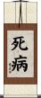 死病 Scroll