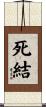 死結 Scroll