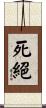 死絕 Scroll