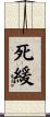 死緩 Scroll