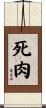 死肉 Scroll