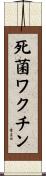 死菌ワクチン Scroll