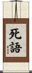 死語 Scroll