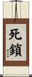 死鎖 Scroll