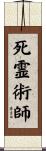 死霊術師 Scroll