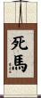 死馬 Scroll
