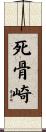 死骨崎 Scroll