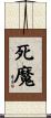 死魔 Scroll