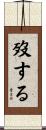 歿する Scroll