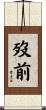 歿前 Scroll