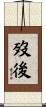 歿後 Scroll