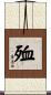 殈 Scroll