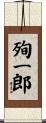 殉一郎 Scroll
