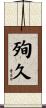 殉久 Scroll