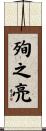 殉之亮 Scroll