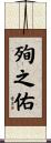 殉之佑 Scroll