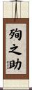 殉之助 Scroll