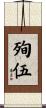 殉伍 Scroll