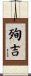 殉吉 Scroll