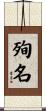 殉名 Scroll
