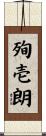 殉壱朗 Scroll