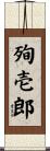 殉壱郎 Scroll