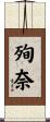 殉奈 Scroll