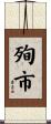 殉市 Scroll