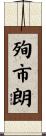 殉市朗 Scroll