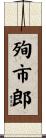 殉市郎 Scroll