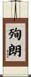 殉朗 Scroll