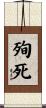 殉死 Scroll