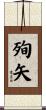 殉矢 Scroll