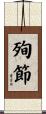殉節 Scroll