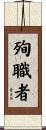 殉職者 Scroll
