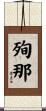 殉那 Scroll
